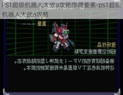 PS1超级机器人大战a攻略隐藏要素-ps1超级机器人大战a攻略