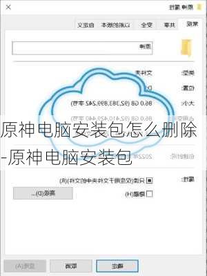 原神电脑安装包怎么删除-原神电脑安装包