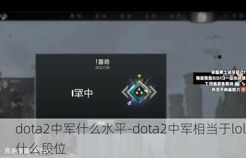 dota2中军什么水平-dota2中军相当于lol什么段位