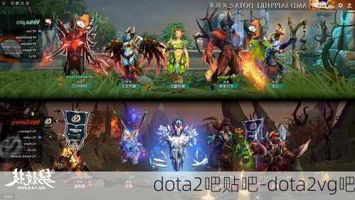 dota2吧贴吧-dota2vg吧