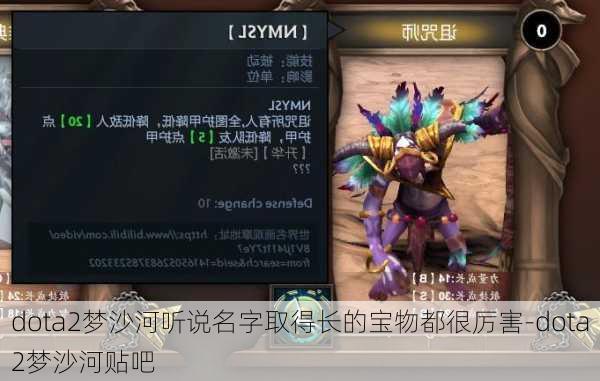 dota2梦沙河听说名字取得长的宝物都很厉害-dota2梦沙河贴吧