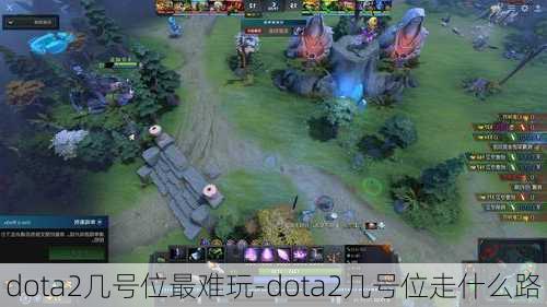 dota2几号位最难玩-dota2几号位走什么路