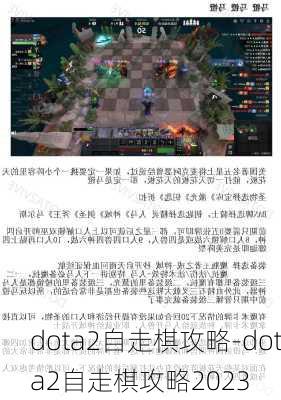 dota2自走棋攻略-dota2自走棋攻略2023