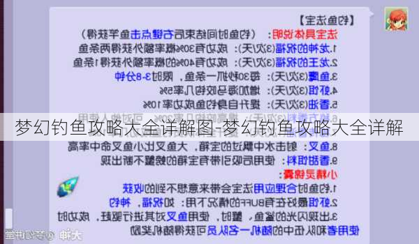 梦幻钓鱼攻略大全详解图-梦幻钓鱼攻略大全详解