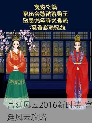 宫廷风云2016新时装-宫廷风云攻略