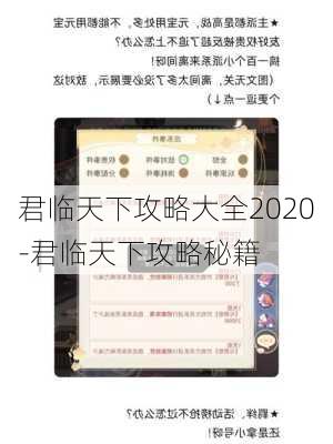 君临天下攻略大全2020-君临天下攻略秘籍