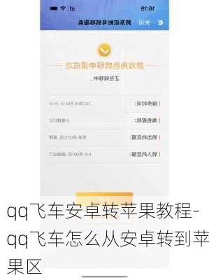 qq飞车安卓转苹果教程-qq飞车怎么从安卓转到苹果区
