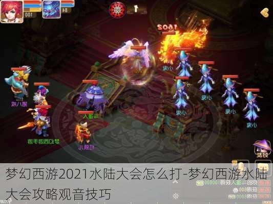 梦幻西游2021水陆大会怎么打-梦幻西游水陆大会攻略观音技巧