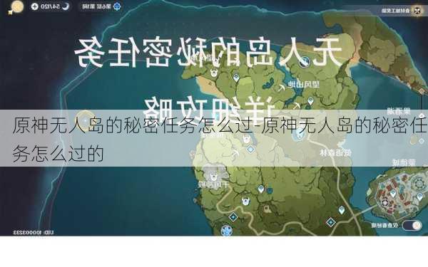 原神无人岛的秘密任务怎么过-原神无人岛的秘密任务怎么过的