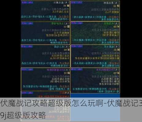 伏魔战记攻略超级版怎么玩啊-伏魔战记3.9j超级版攻略