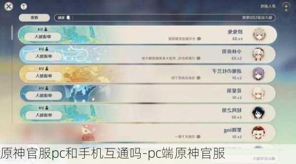原神官服pc和手机互通吗-pc端原神官服