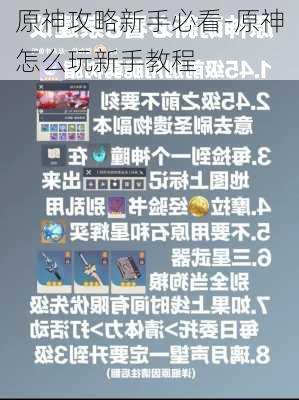 原神攻略新手必看-原神怎么玩新手教程