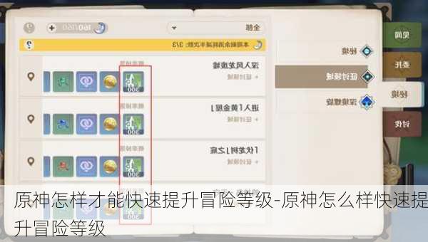 原神怎样才能快速提升冒险等级-原神怎么样快速提升冒险等级