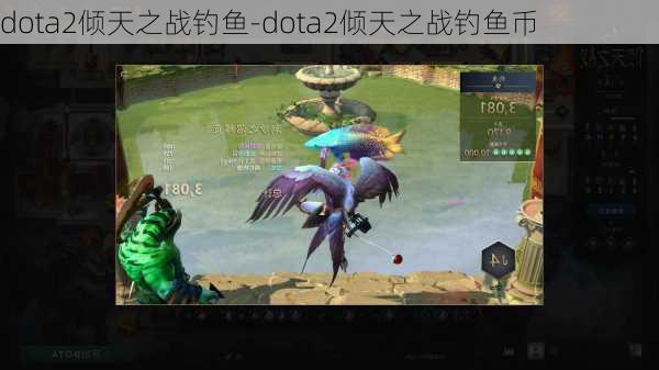 dota2倾天之战钓鱼-dota2倾天之战钓鱼币