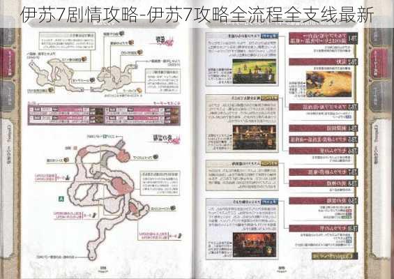 伊苏7剧情攻略-伊苏7攻略全流程全支线最新