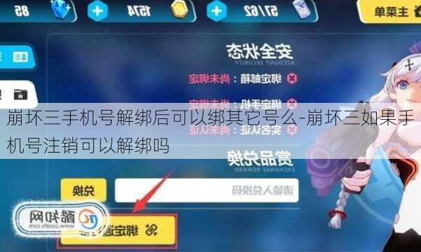 崩坏三手机号解绑后可以绑其它号么-崩坏三如果手机号注销可以解绑吗