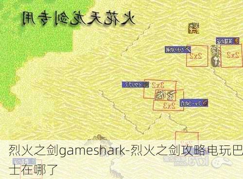 烈火之剑gameshark-烈火之剑攻略电玩巴士在哪了