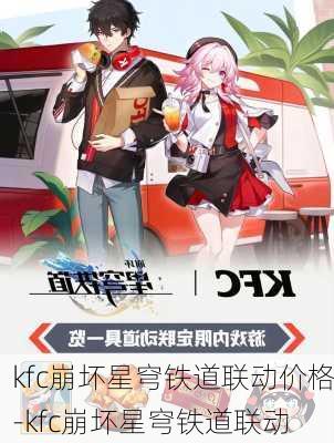 kfc崩坏星穹铁道联动价格-kfc崩坏星穹铁道联动