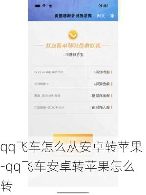 qq飞车怎么从安卓转苹果-qq飞车安卓转苹果怎么转