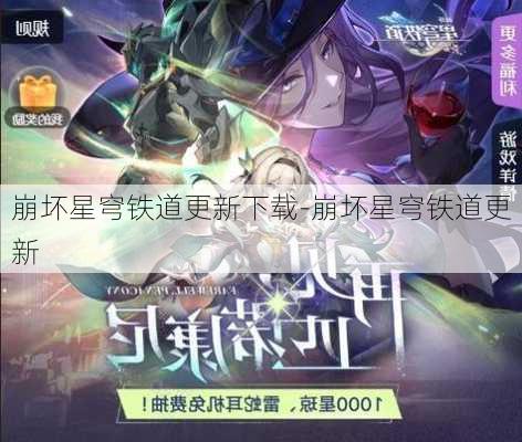 崩坏星穹铁道更新下载-崩坏星穹铁道更新