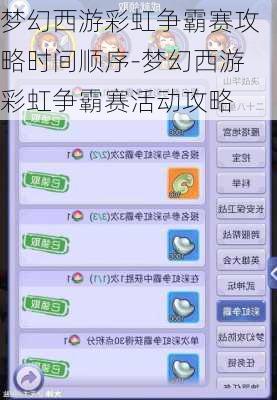 梦幻西游彩虹争霸赛攻略时间顺序-梦幻西游彩虹争霸赛活动攻略