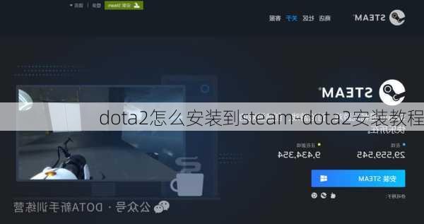 dota2怎么安装到steam-dota2安装教程