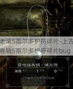 老滚5高尔多护符碎片-上古卷轴5高尔多护符碎片bug