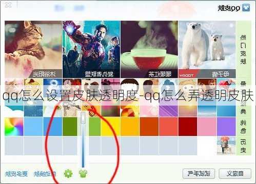 qq怎么设置皮肤透明度-qq怎么弄透明皮肤