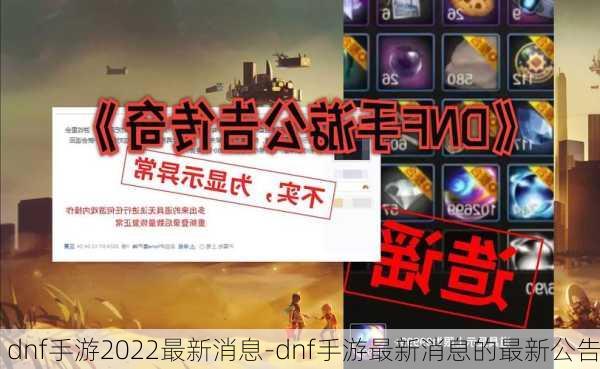 dnf手游2022最新消息-dnf手游最新消息的最新公告