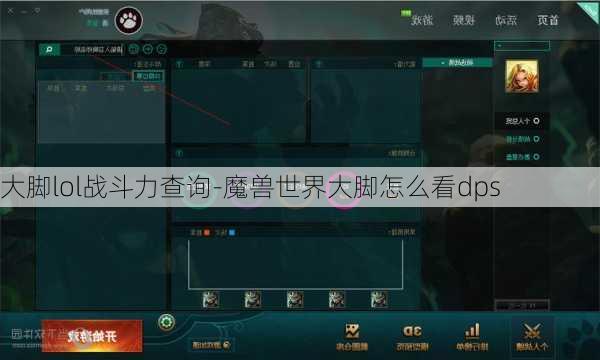 大脚lol战斗力查询-魔兽世界大脚怎么看dps