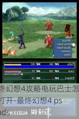 最终幻想4攻略电玩巴士怎么打开-最终幻想4 psp nds