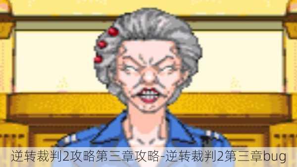 逆转裁判2攻略第三章攻略-逆转裁判2第三章bug