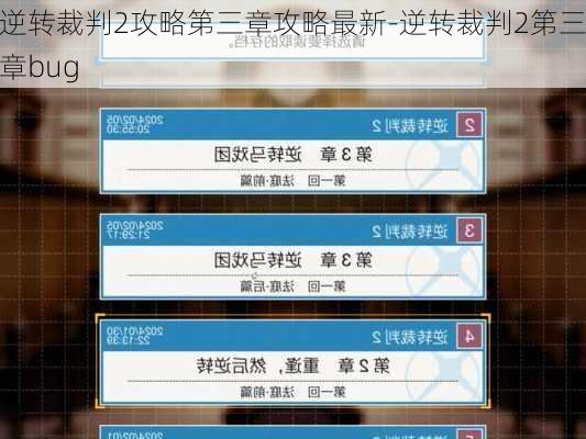 逆转裁判2攻略第三章攻略最新-逆转裁判2第三章bug