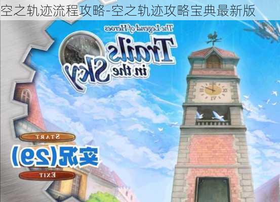 空之轨迹流程攻略-空之轨迹攻略宝典最新版