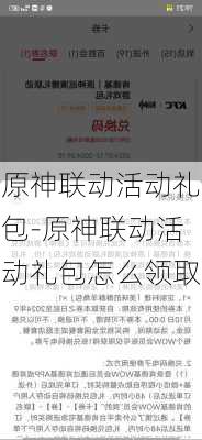 原神联动活动礼包-原神联动活动礼包怎么领取