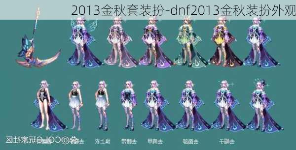 2013金秋套装扮-dnf2013金秋装扮外观