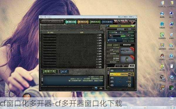 cf窗口化多开器-cf多开器窗口化下载