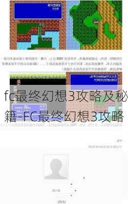 fc最终幻想3攻略及秘籍-FC最终幻想3攻略