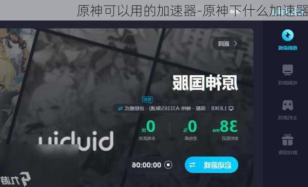 原神可以用的加速器-原神下什么加速器