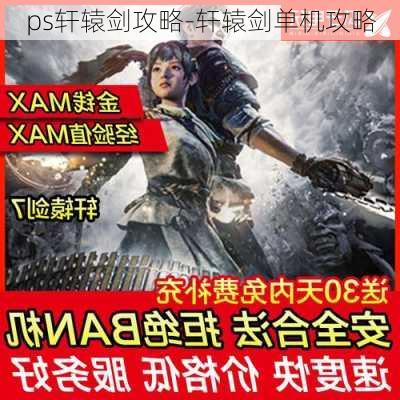 ps轩辕剑攻略-轩辕剑单机攻略