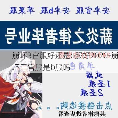 崩坏3官服好还是b服好2020-崩坏三官服是b服吗