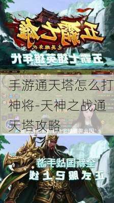 手游通天塔怎么打神将-天神之战通天塔攻略