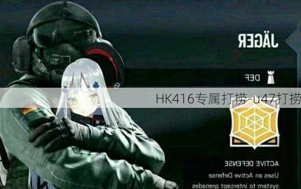 HK416专属打捞-u47打捞