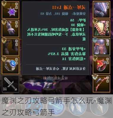 魔渊之刃攻略弓箭手怎么玩-魔渊之刃攻略弓箭手