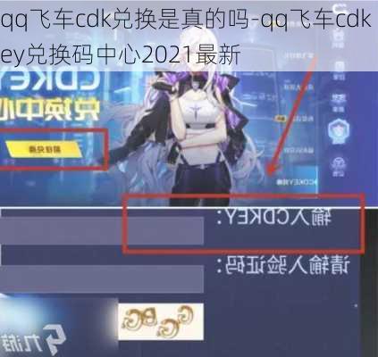 qq飞车cdk兑换是真的吗-qq飞车cdkey兑换码中心2021最新