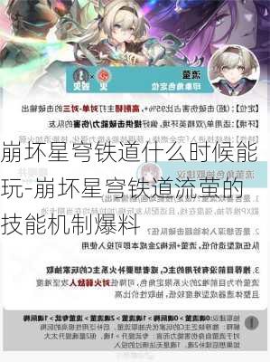 崩坏星穹铁道什么时候能玩-崩坏星穹铁道流萤的技能机制爆料