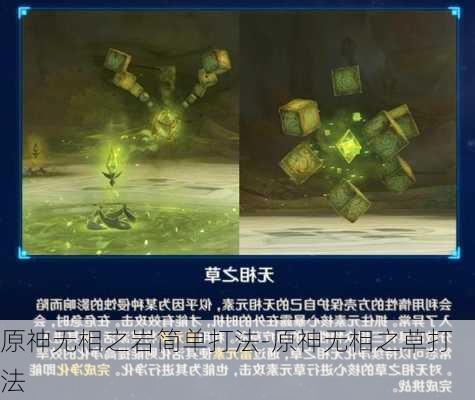 原神无相之岩简单打法-原神无相之草打法