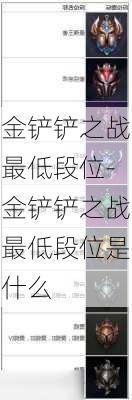 金铲铲之战最低段位-金铲铲之战最低段位是什么