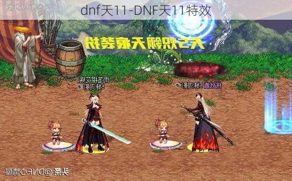 dnf天11-DNF天11特效