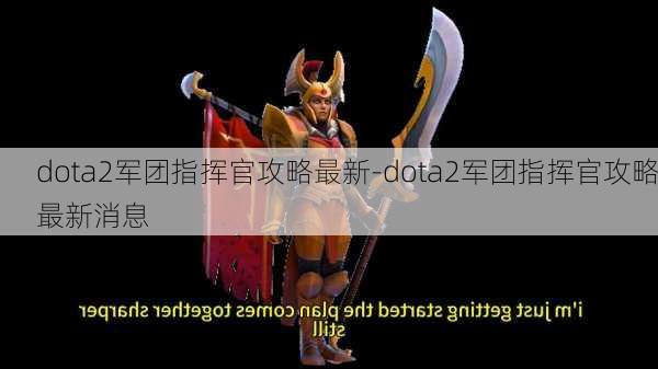 dota2军团指挥官攻略最新-dota2军团指挥官攻略最新消息